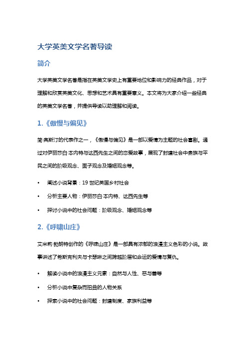 大学英美文学名著导读