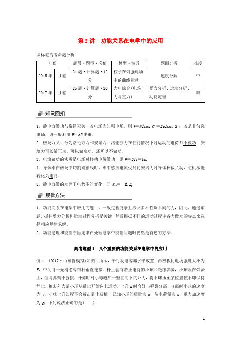 高考物理大二轮复习 专题四 功能关系的应用 第2讲 功能关系在电学中的应用讲学案