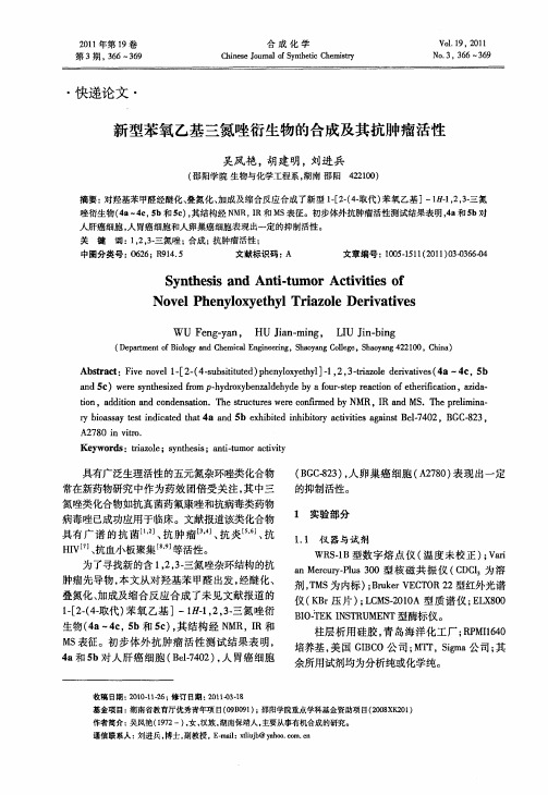 新型苯氧乙基三氮唑衍生物的合成及其抗肿瘤活性