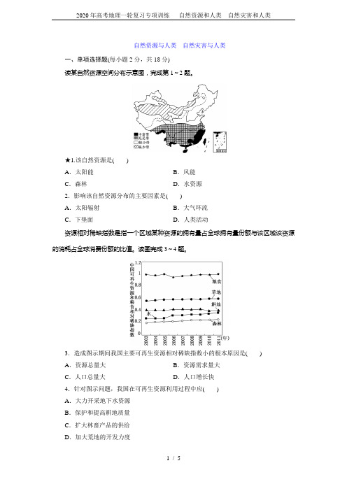 2020年高考地理一轮复习专项训练--- 自然资源和人类 自然灾害和人类