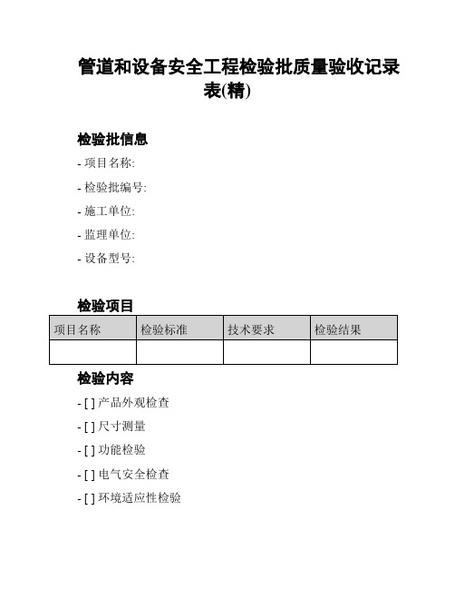 管道和设备安全工程检验批质量验收记录表(精)