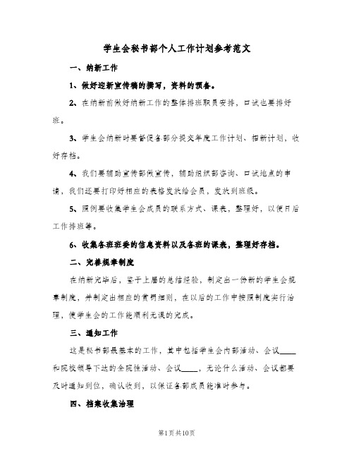 学生会秘书部个人工作计划参考范文(5篇)