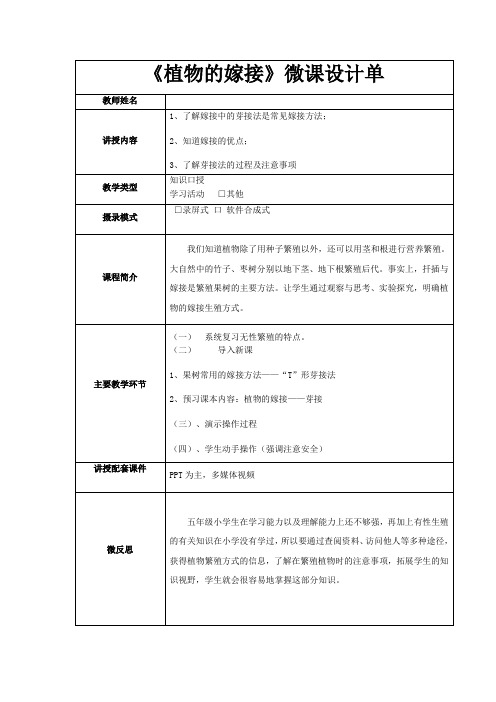 五下综合实践《植物的嫁接》微课设计表