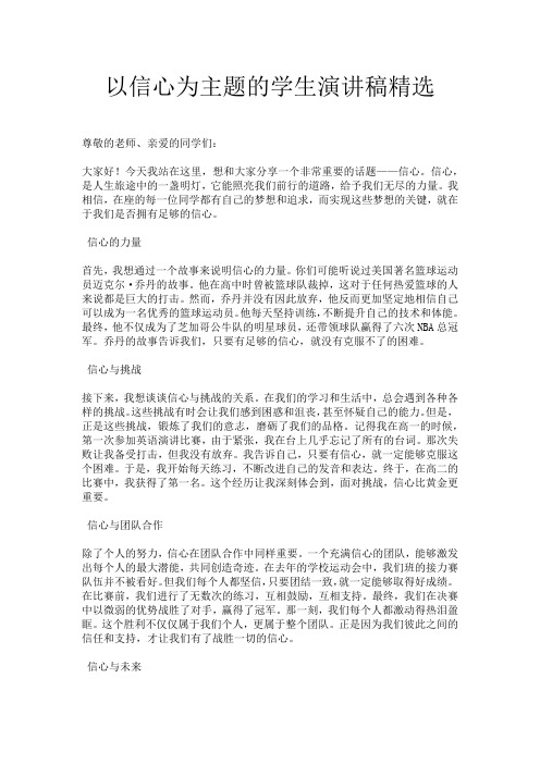 以信心为主题的学生演讲稿精选