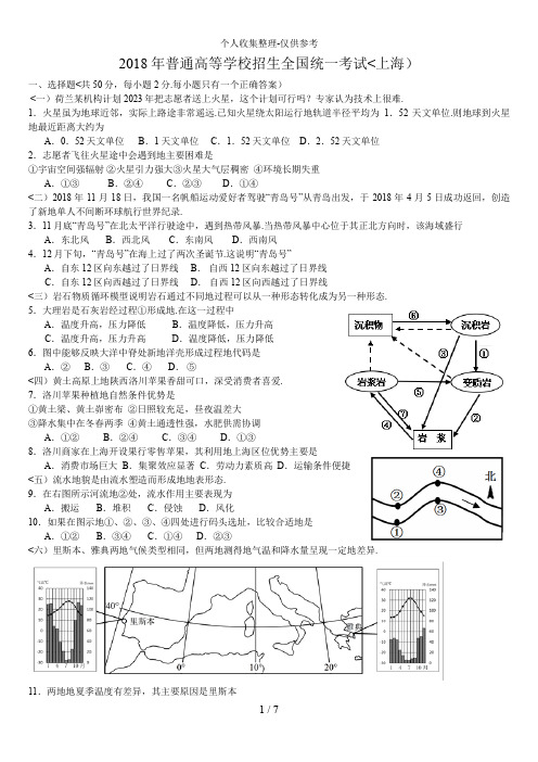 2018高考文综地理试题上海卷 已排版