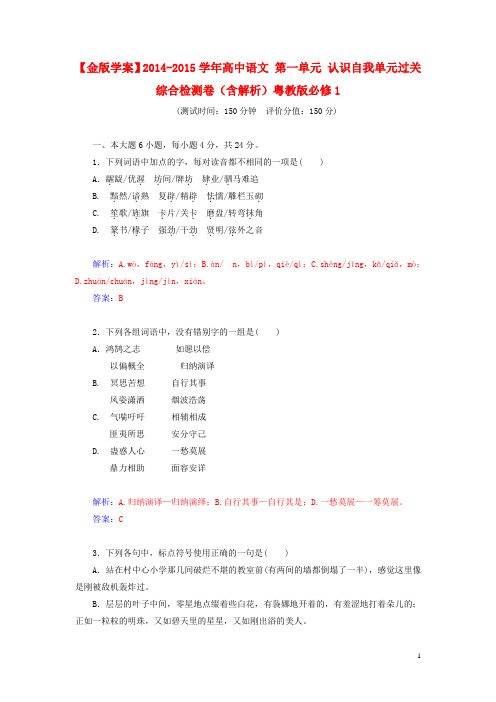 高中语文 第一单元 认识自我单元过关综合检测卷(含解析)粤教版必修1