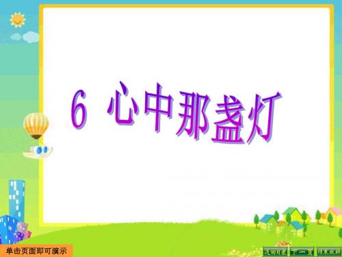 最新语文S版三年级语文下册6、心中那盏灯ppt公开课优质教学课件