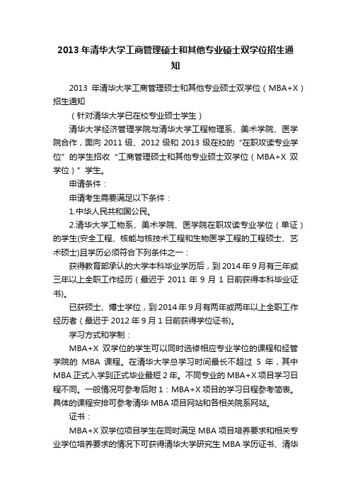 2013年清华大学工商管理硕士和其他专业硕士双学位招生通知