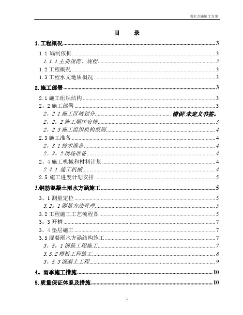 雨水涵施工方案及施工组织设计