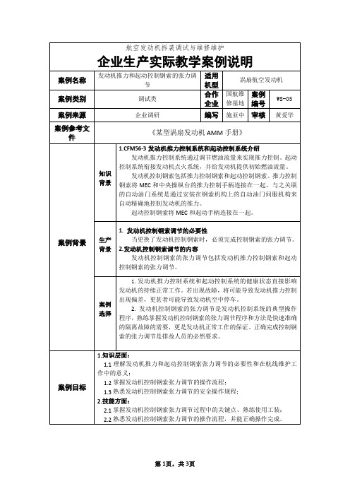 案例说明 -发动机推力和起动控制钢索的张力调节