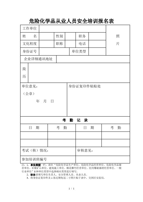 危险化学品从业人员安全培训报名表