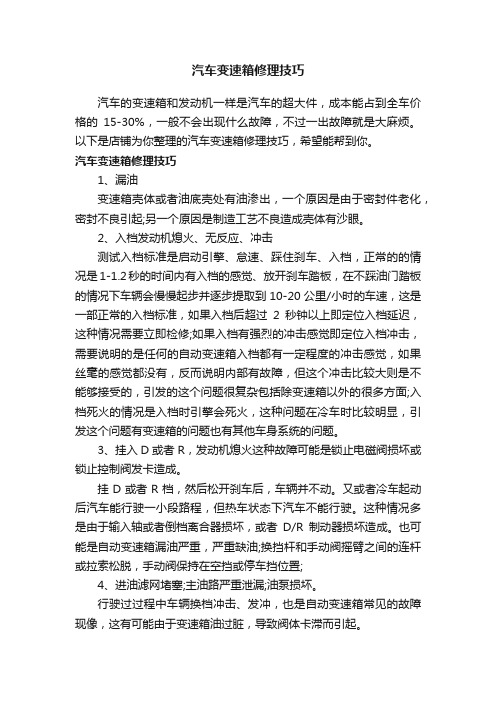 汽车变速箱修理技巧