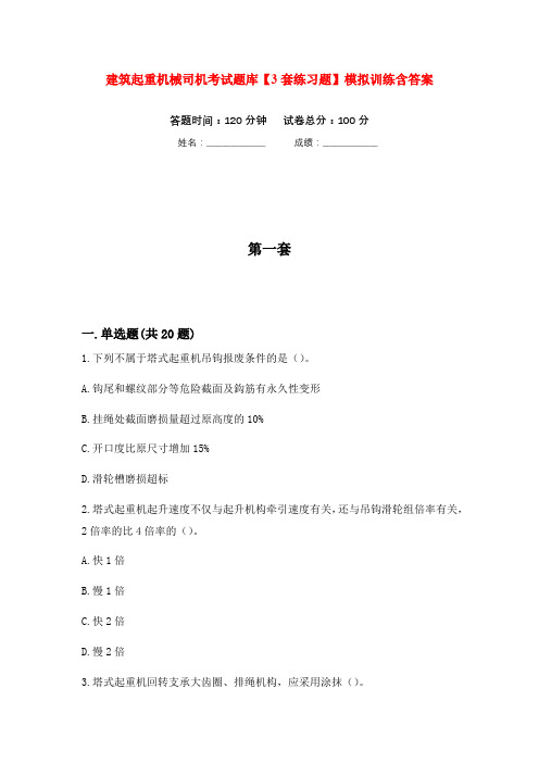 建筑起重机械司机考试题库【3套练习题】模拟训练含答案(第2次)