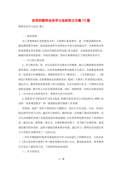 实用的教师业务学习总结范文合集10篇