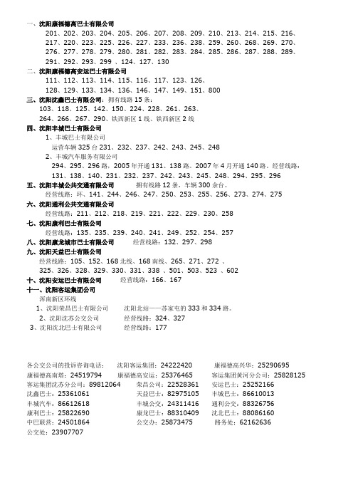 辽宁沈阳公交车运营公司电话和所属线路