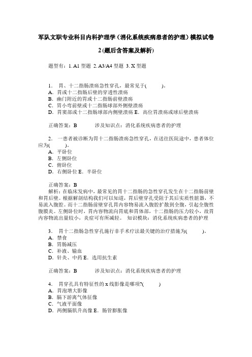 军队文职专业科目内科护理学(消化系统疾病患者的护理)模拟试卷