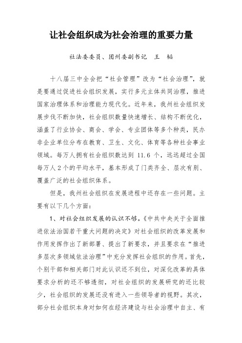 让社会组织成为社会治理的重要力量