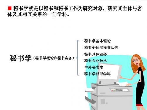 第一章、秘书职业概说