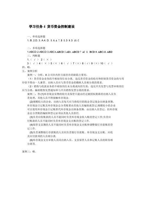 《内部控制管理实务》课后习题答案：任务4 货币资金控制建设 吴智勇 编(高教版).doc