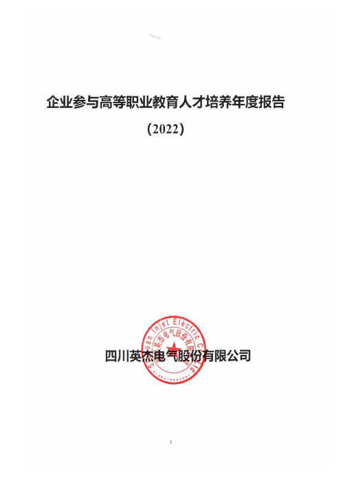 企业参与高等职业教育人才培养年度报告 (2022)