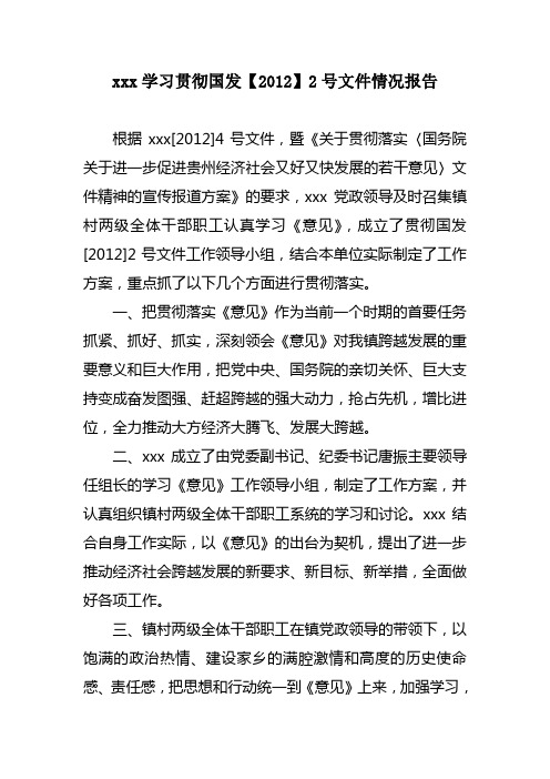 xxx关于学习贯彻国发2号文件情况报告