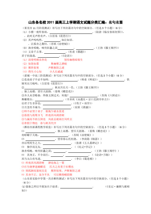 2011年山东各名校高三上学期语文试题分类汇编：名句名篇