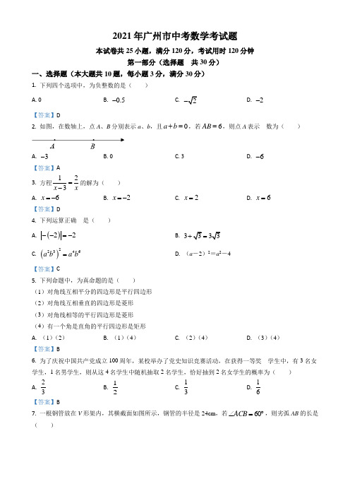 广东省广州市2021年中考数学真题(含答案)