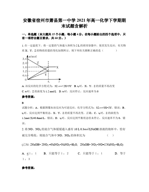 安徽省宿州市萧县第一中学2021年高一化学下学期期末试题含解析