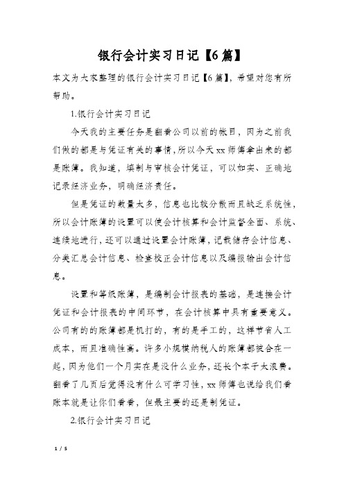 银行会计实习日记【6篇】