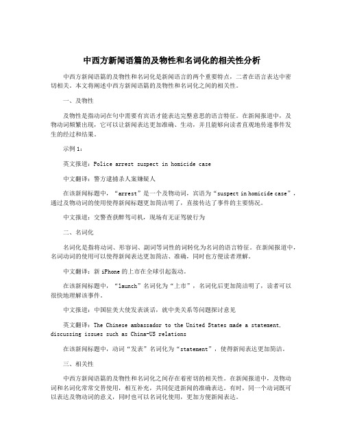 中西方新闻语篇的及物性和名词化的相关性分析