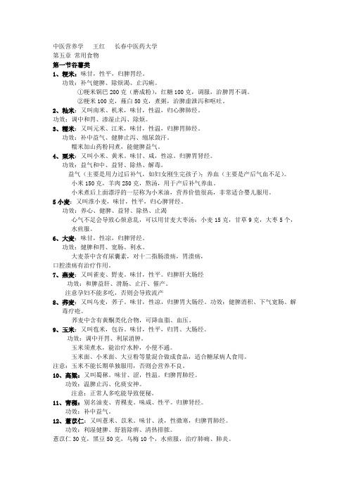 中医营养学第五章各种食物分类