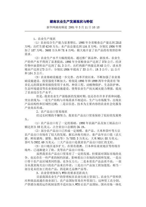 湖南农业生产发展现状与特征