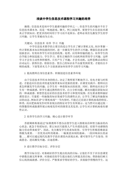 浅谈中学生信息技术课程学习兴趣的培养