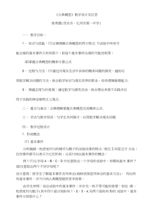 《古典概型》教学设计及反思.doc