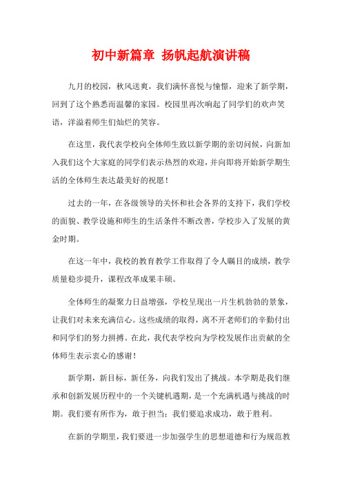 初中新篇章 扬帆起航演讲稿