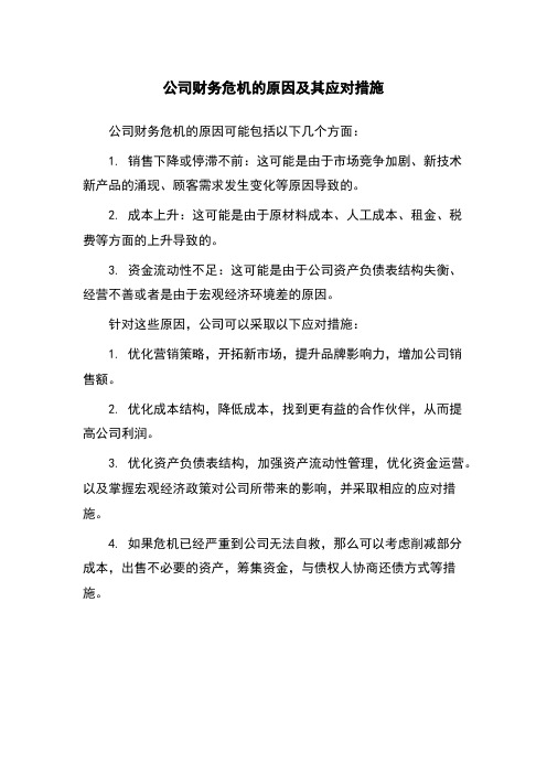 公司财务危机的原因及其应对措施