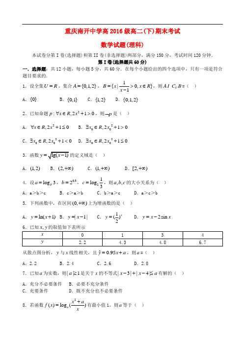 重庆市南开中学高二数学下学期期末考试试题 理