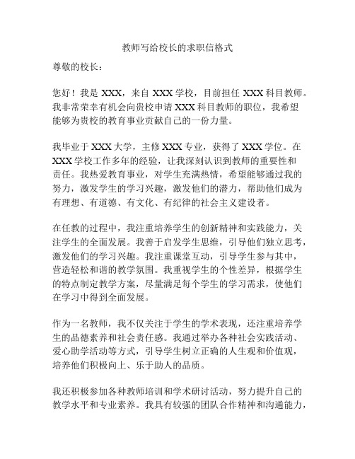 教师写给校长的求职信格式