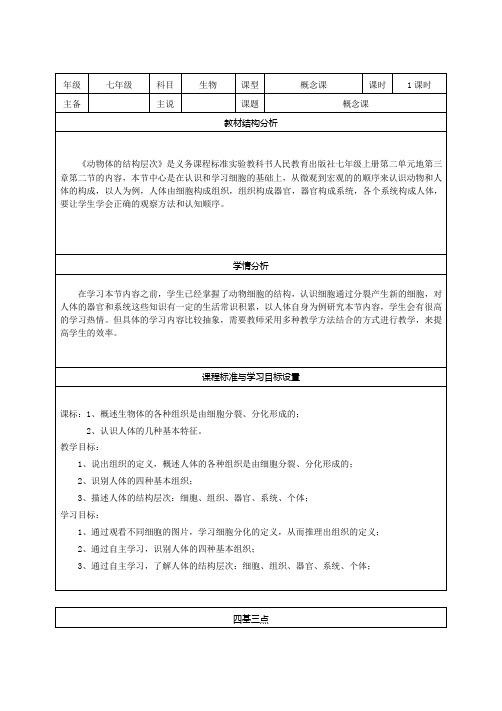 2.2.2动物体的结构层次(说课稿)-2020-2021学年七年级生物人教版上册