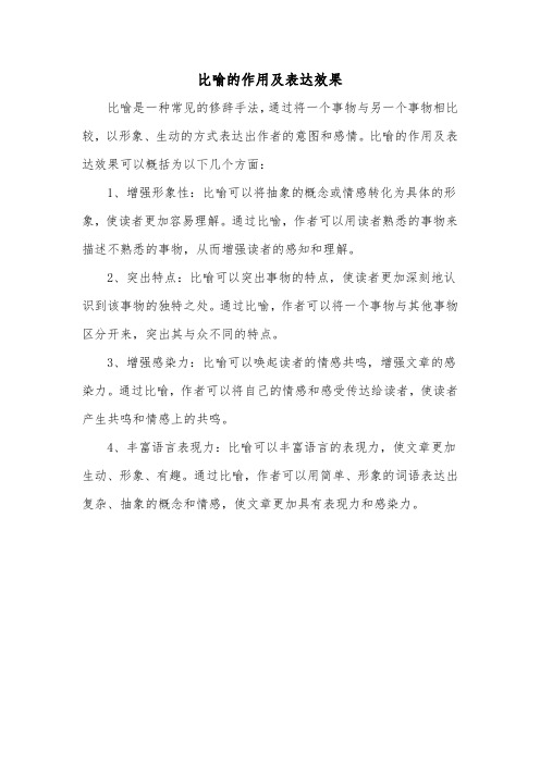 比喻的作用及表达效果