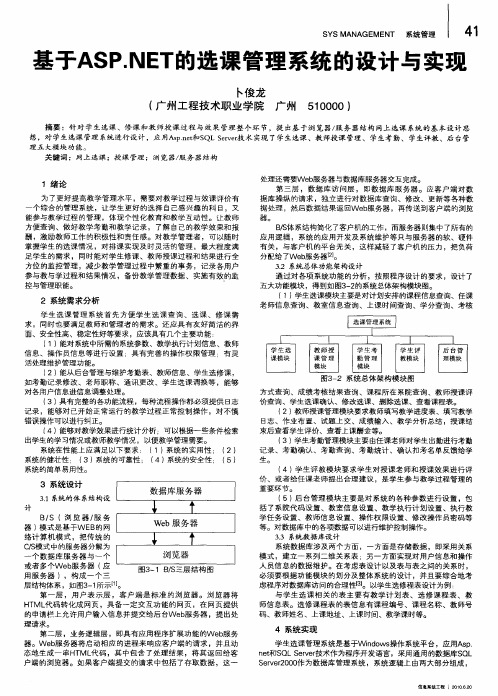 基于ASP.NET的选课管理系统的设计与实现