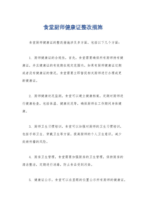 食堂厨师健康证整改措施