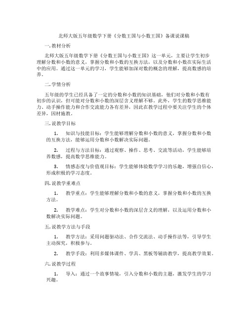 北师大版五年级数学下册《分数王国与小数王国》备课说课稿