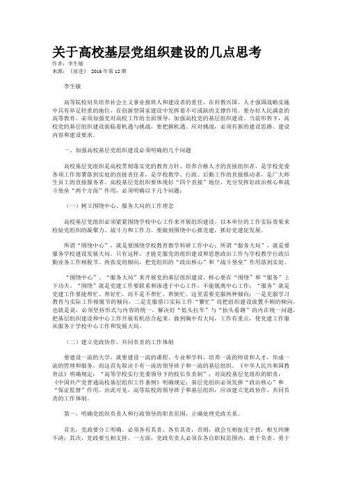 关于高校基层党组织建设的几点思考