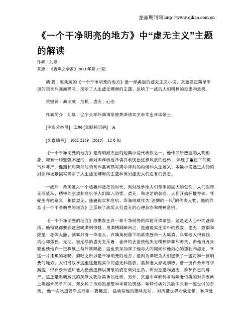 《一个干净明亮的地方》中“虚无主义”主题的解读