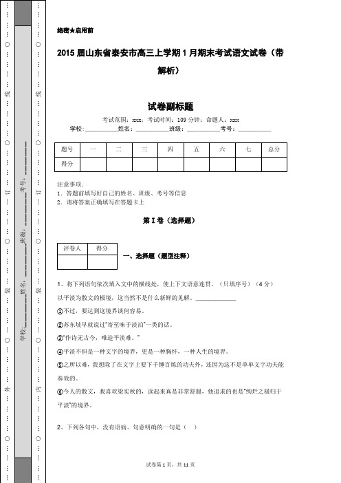 2015届山东省泰安市高三上学期1月期末考试语文试卷(带解析)