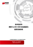 网神SecSIS 3600安全隔离与信息交换系统 技术白皮书