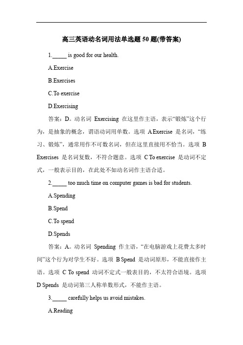 高三英语动名词用法单选题50题(带答案)