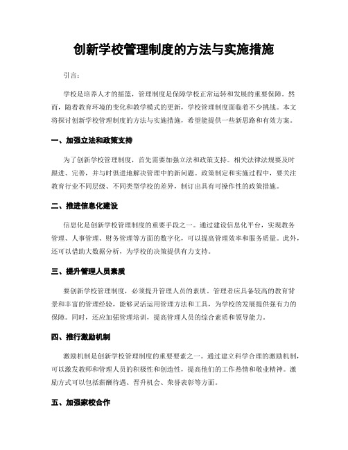 创新学校管理制度的方法与实施措施