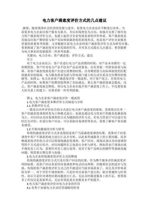 电力客户满意度评价方式的几点建议